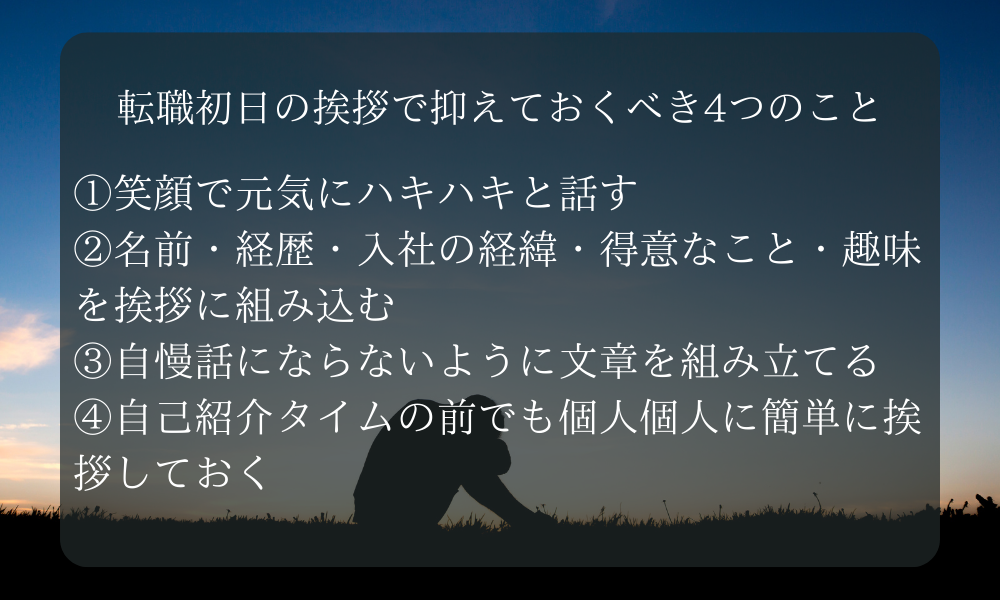 転職初日の挨拶で抑えておくべき4つのこと