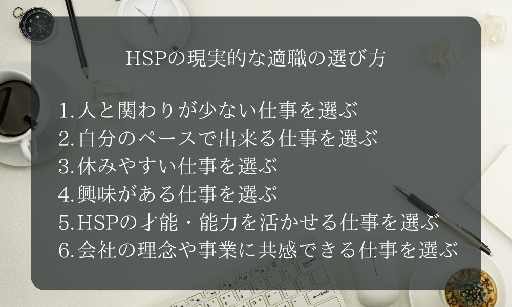 HSPの現実的な適職の選び方