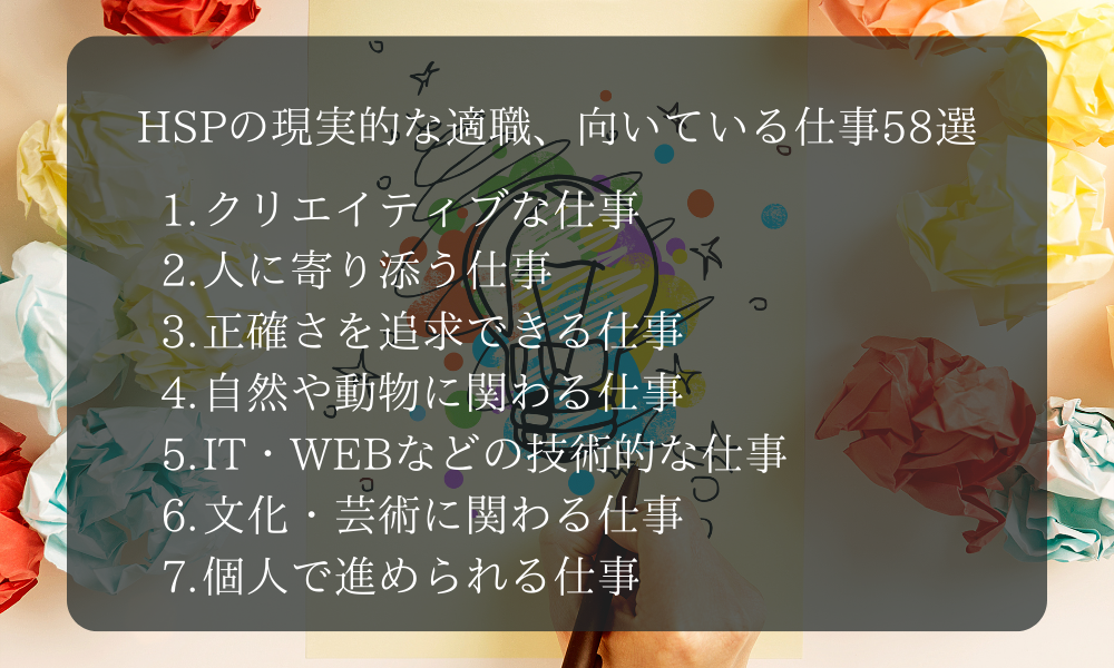 HSPの現実的な適職、向いている仕事58選