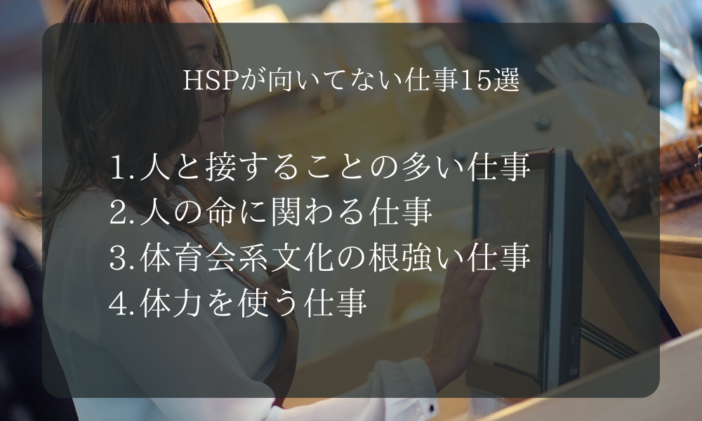 HSPが向いてない仕事15選