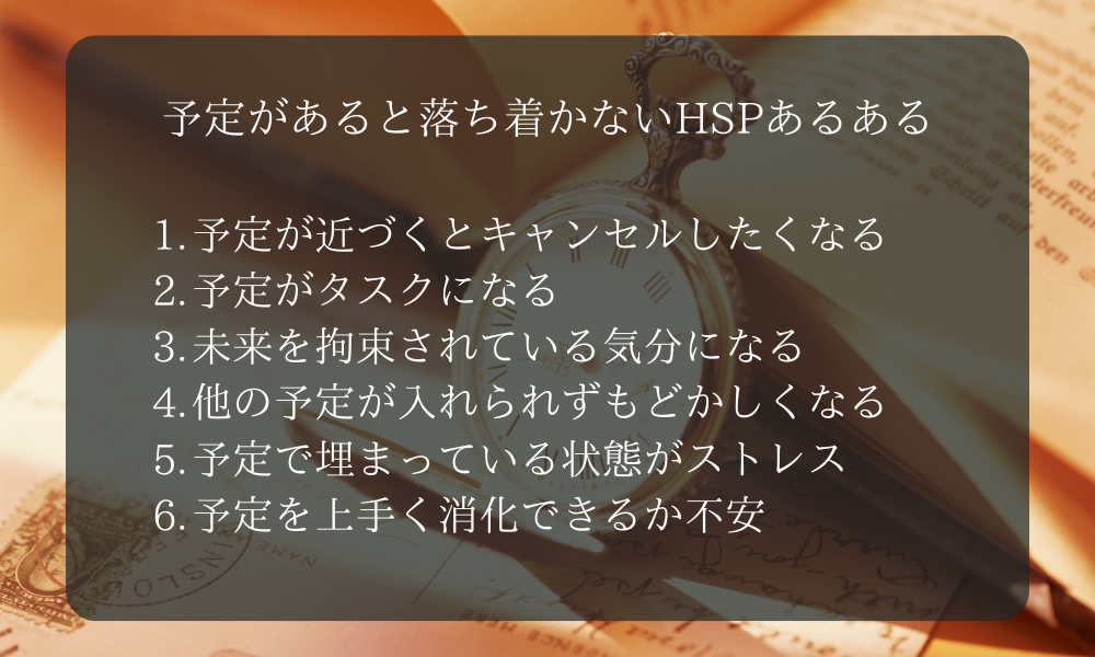 予定があると落ち着かないHSPあるある