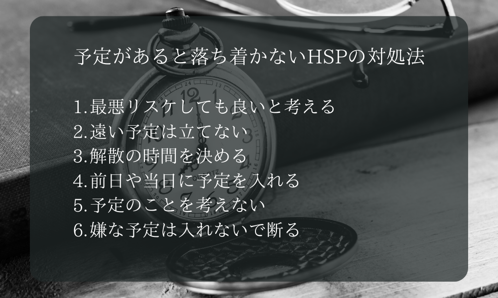 予定があると落ち着かないHSPの対処法