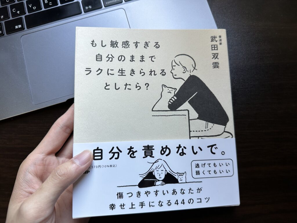 もし敏感すぎる自分のままでラクに生きられるとしたら？