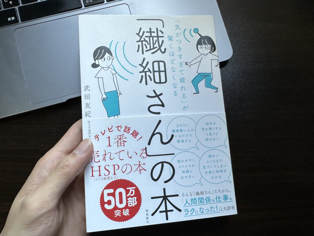 「繊細さん」の本