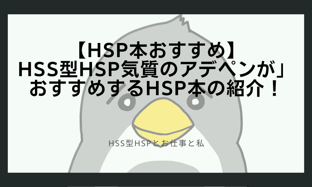 【HSP本おすすめ】HSS型HSP気質のアデペンがおすすめするHSP本の紹介！
