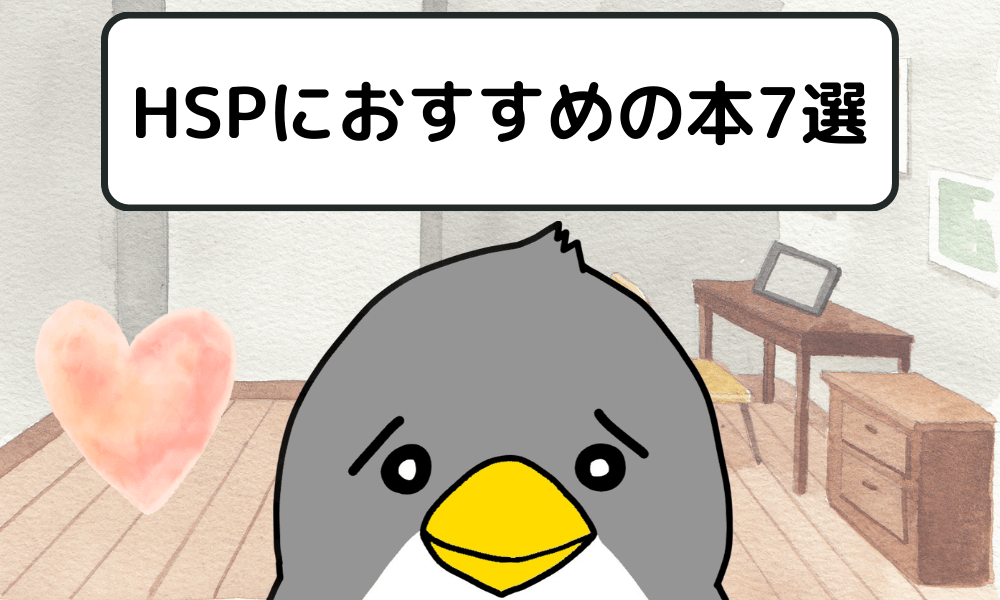 HSPにおすすめの本7選