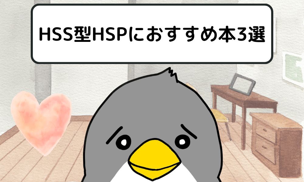 HSS型HSPにおすすめ本3選