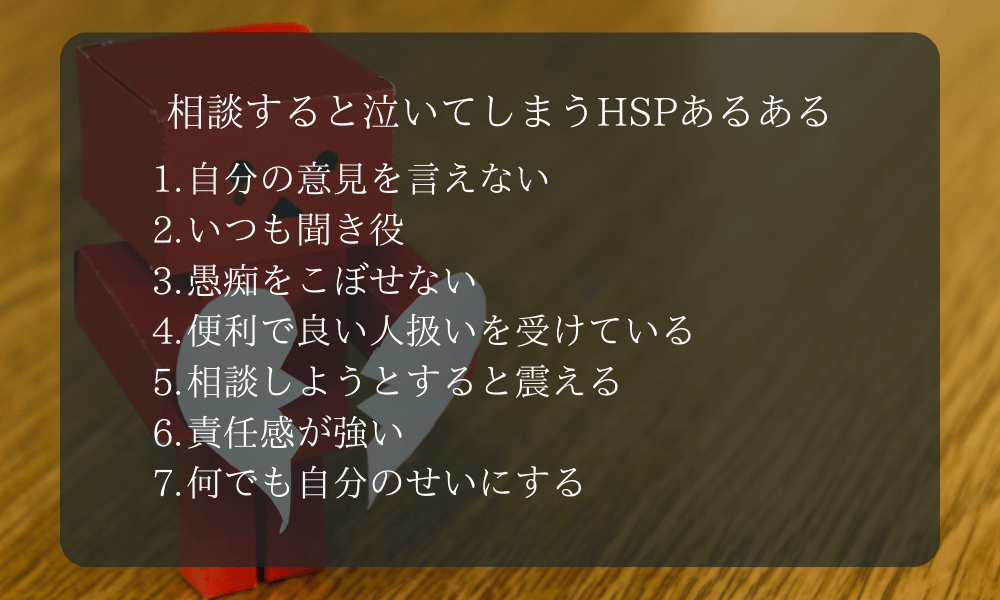 相談すると泣いてしまうHSPあるある