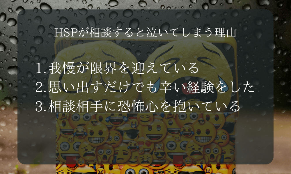 HSPが相談すると泣いてしまう理由