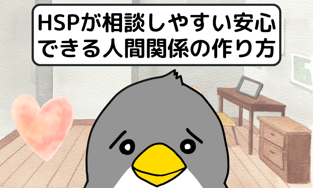 HSPが相談しやすい安心できる人間関係の作り方