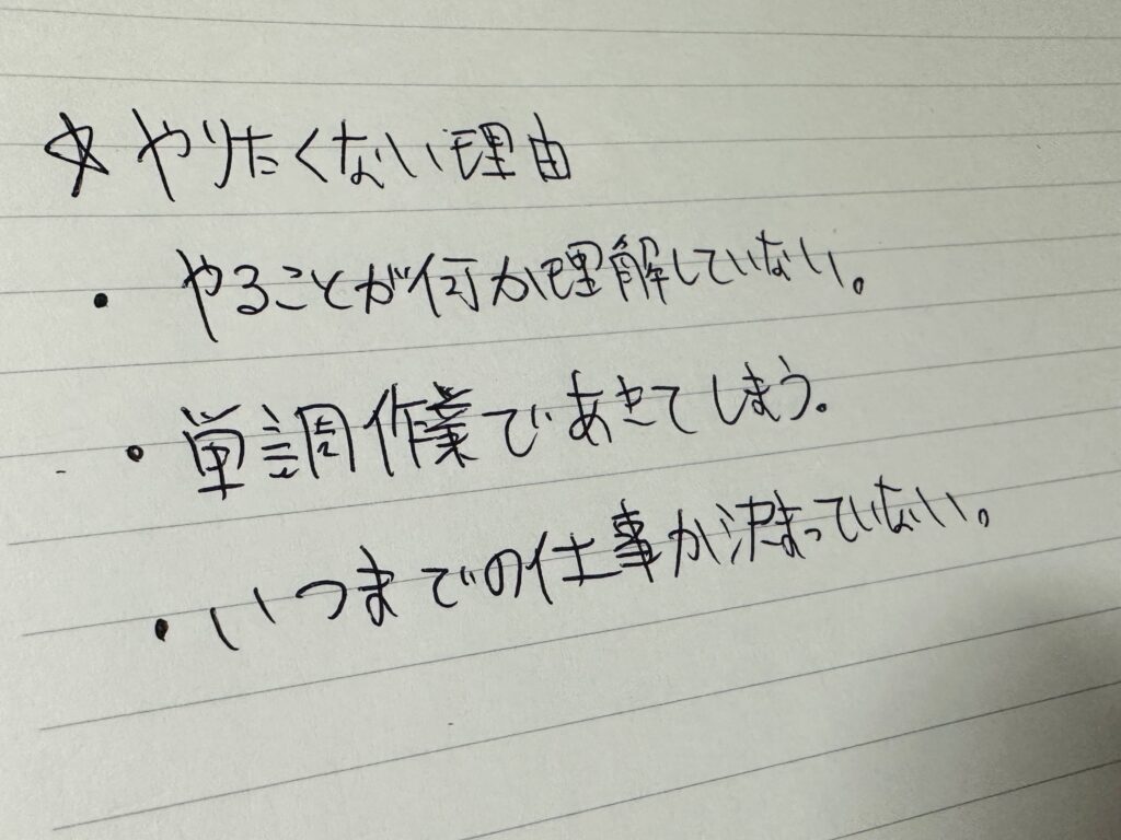 やりたくない理由を書き出す