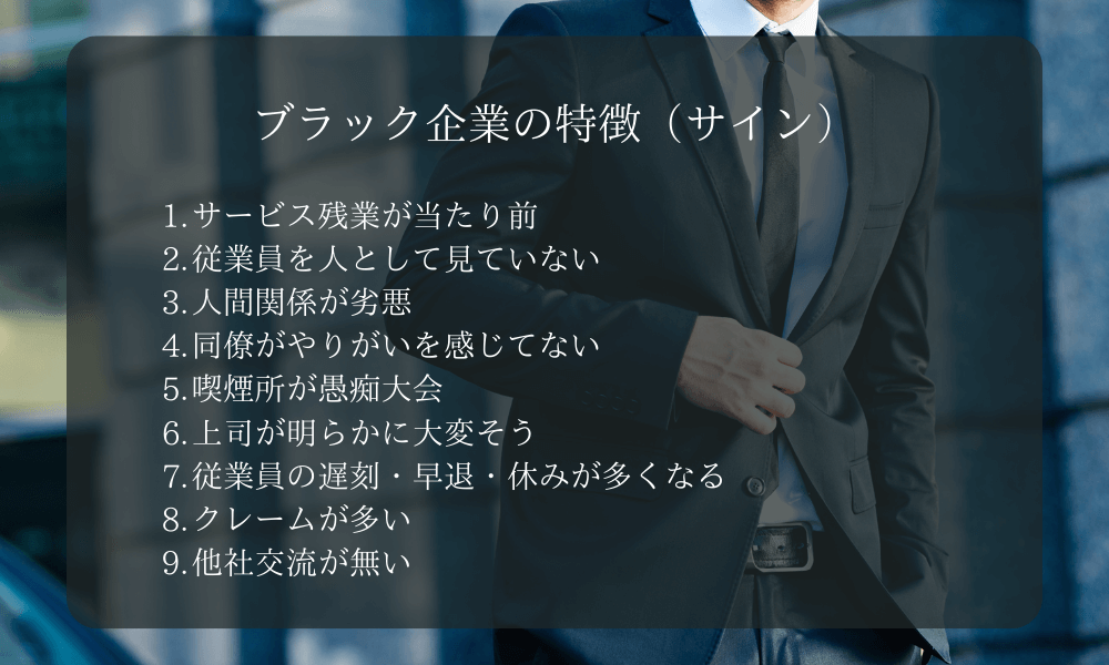 いくつ当てはまる？ブラック企業の特徴（サイン）