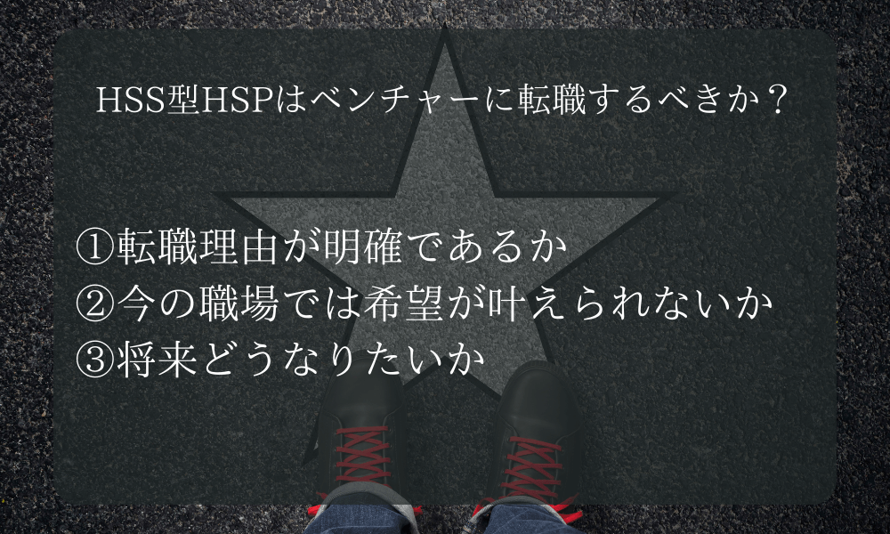 HSS型HSPはベンチャーに転職するべきか？