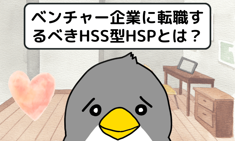 ベンチャー企業に転職するべきHSS型HSPとは？