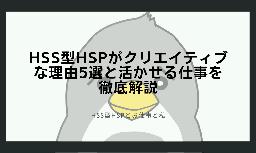 HSS型HSPがクリエイティブな理由5選と活かせる仕事を徹底解説