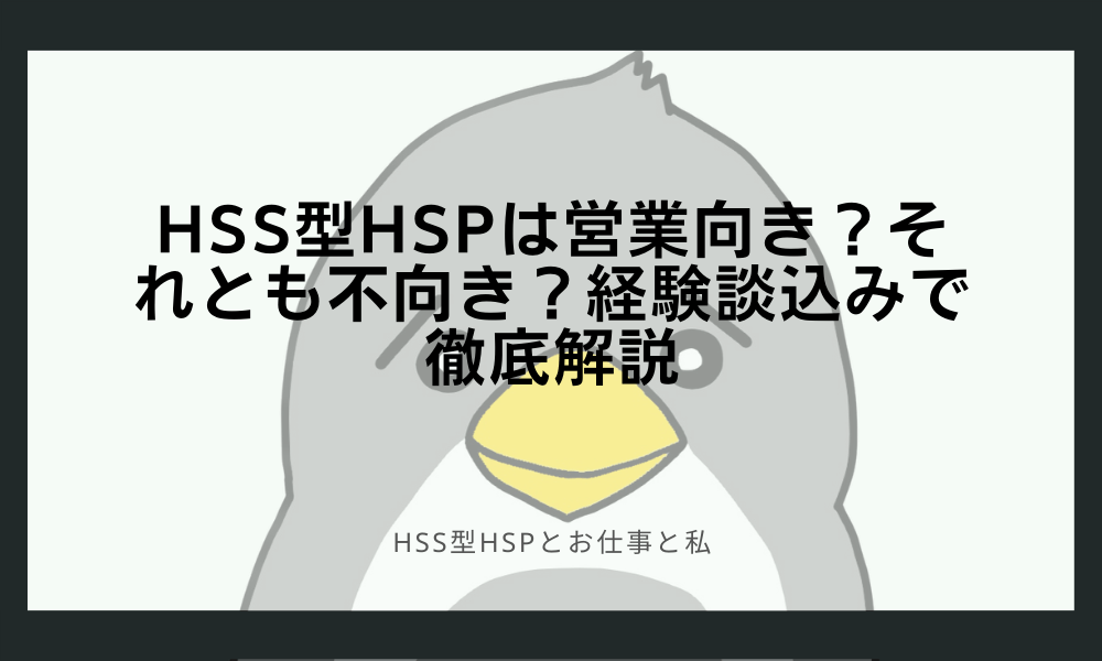 HSS型HSPは営業向き？それとも不向き？経験談込みで徹底解説