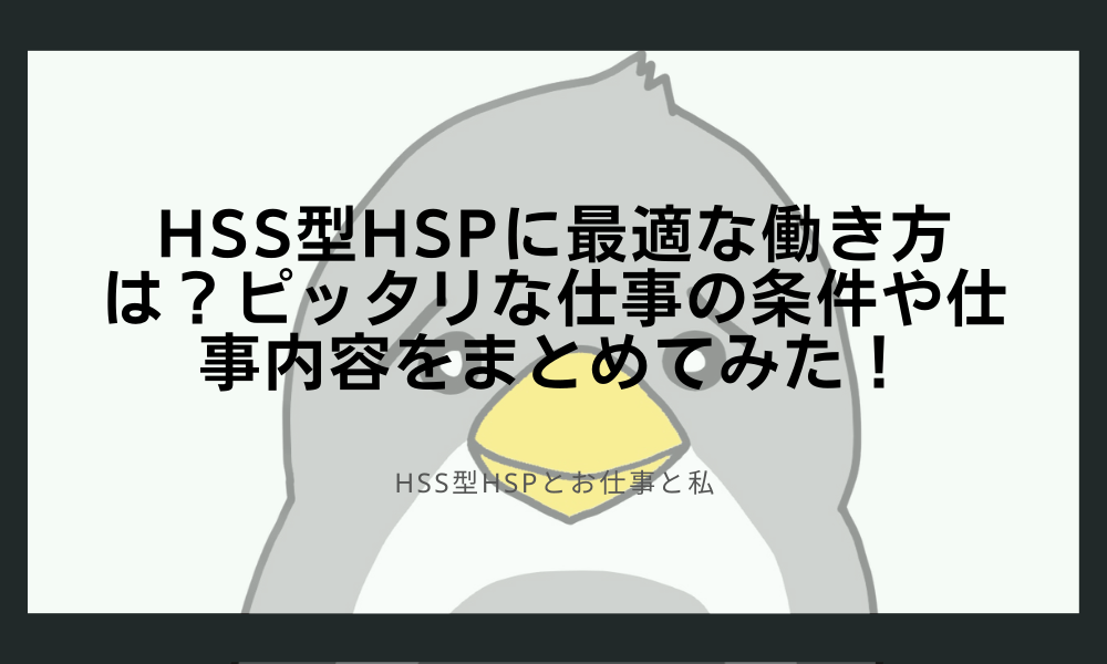 HSS型HSPに最適な働き方は？ピッタリな仕事の条件や仕事内容をまとめてみた！