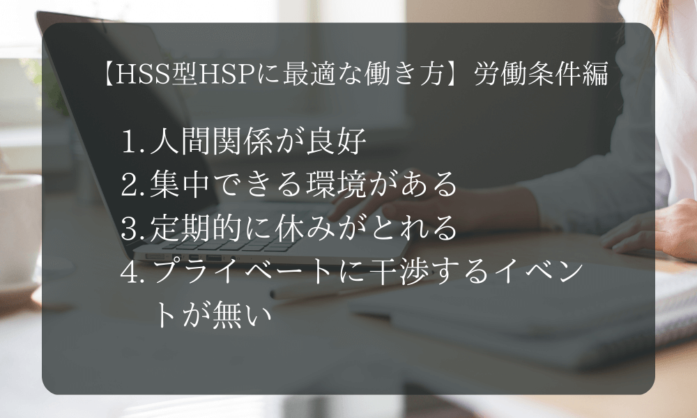 【HSS型HSPに最適な働き方】労働条件編