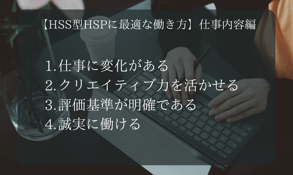 【HSS型HSPに最適な働き方】仕事内容編