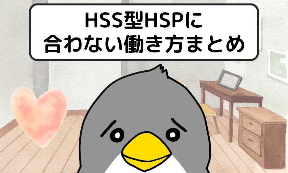 HSS型HSPに合わない働き方まとめ