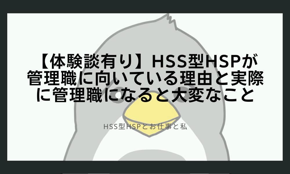 【体験談有り】HSS型HSPが管理職に向いている理由と実際に管理職になると大変なこと