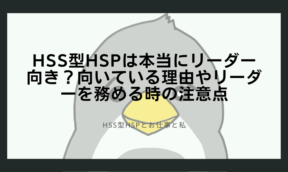 HSS型HSPは本当にリーダー向き？向いている理由やリーダーを務める時の注意点