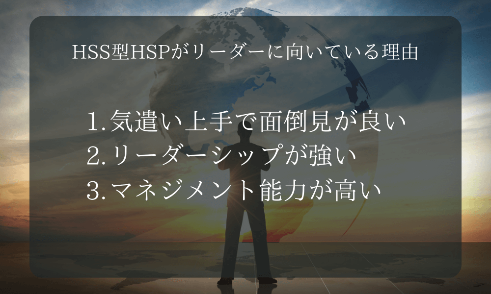 HSS型HSPがリーダーに向いている理由