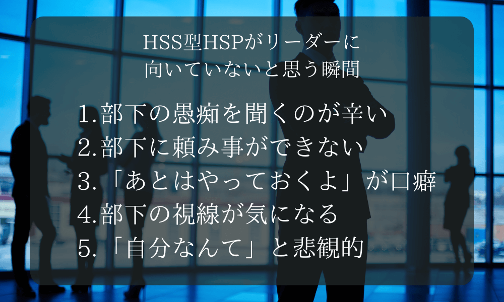 HSS型HSPがリーダーに向いていないと思う瞬間