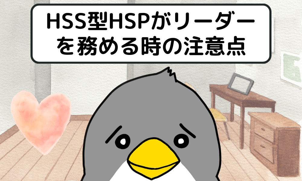 HSS型HSPがリーダーを務める時の注意点