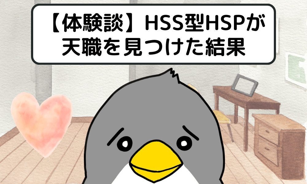 【体験談】HSS型HSPが天職を見つけた結果