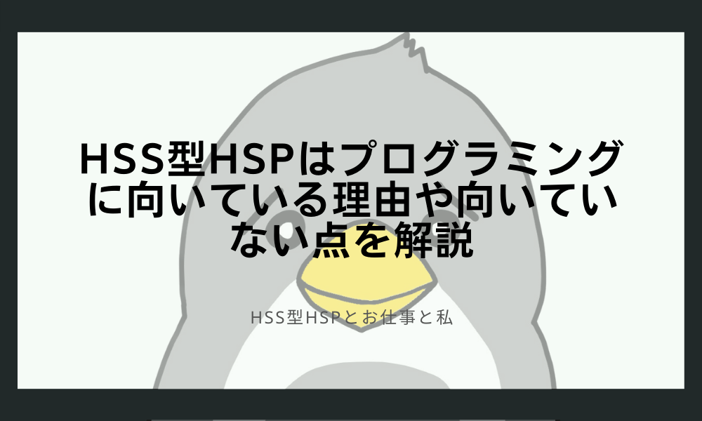HSS型HSPはプログラミングに向いている理由や向いていない点を解説