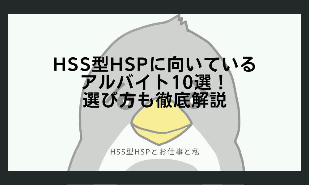 HSS型HSPに向いているアルバイト10選！選び方も徹底解説