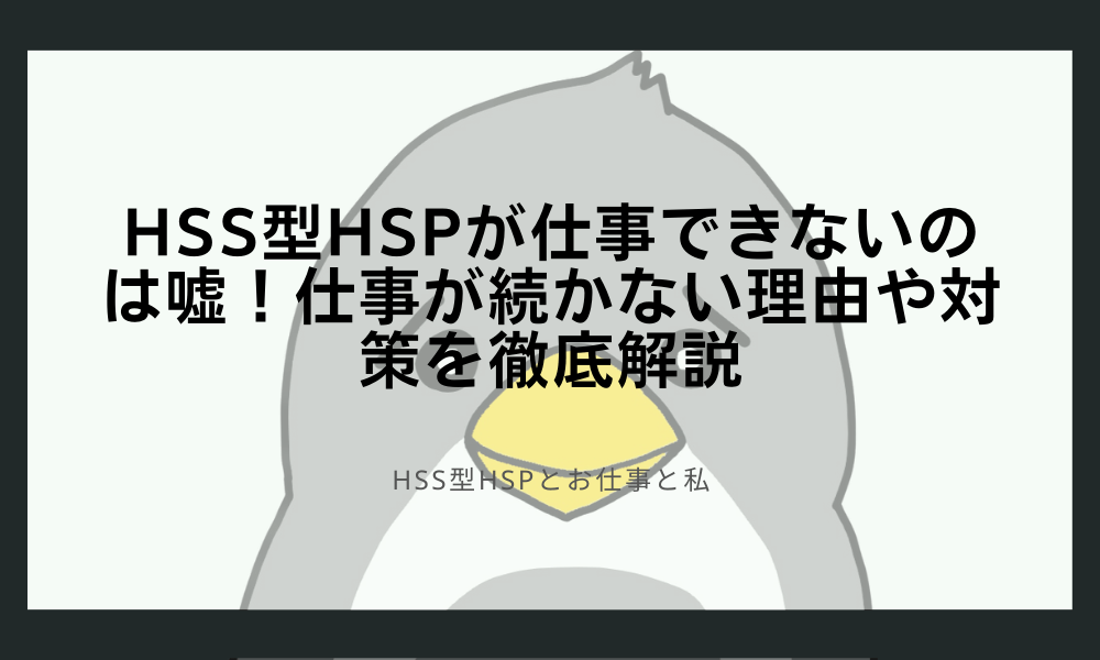 HSS型HSPが仕事できないのは嘘！仕事が続かない理由や対策を徹底解説