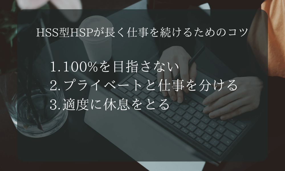 HSS型HSPが長く仕事を続けるためのコツ