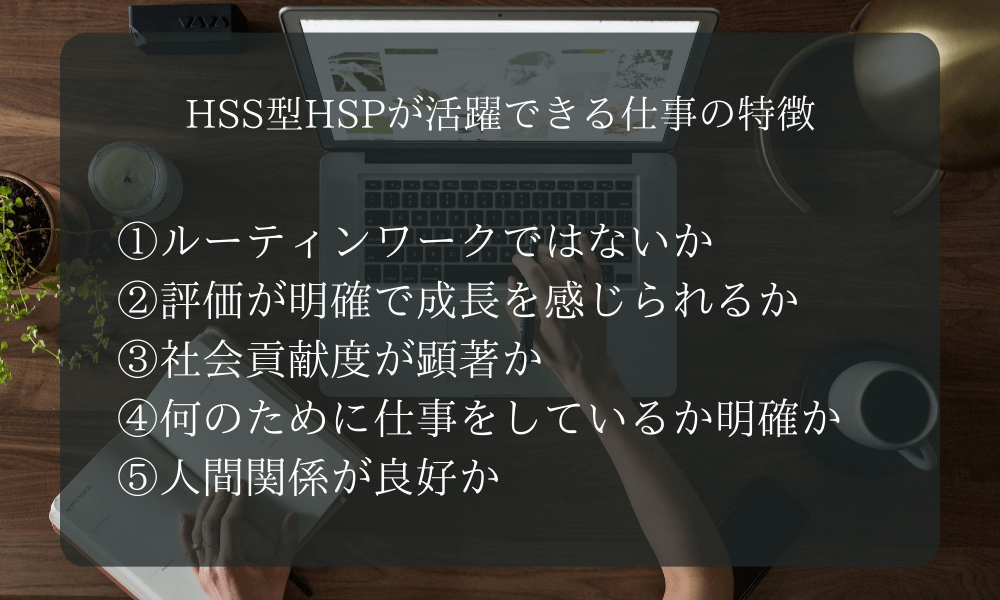 HSS型HSPが活躍できる仕事の特徴