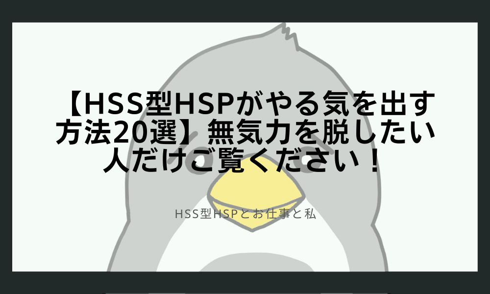 【HSS型HSPがやる気を出す方法20選】無気力を脱したい人だけご覧ください！