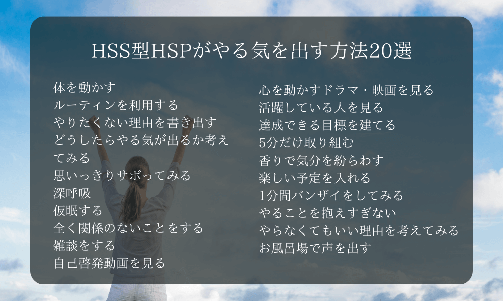 HSS型HSPがやる気を出す方法20選