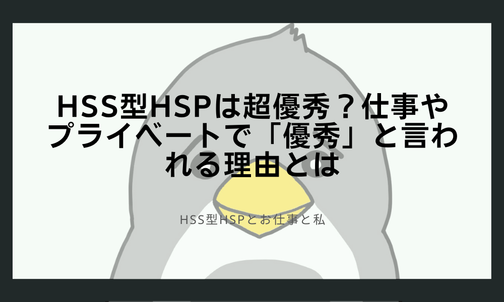 HSS型HSPは超優秀？仕事やプライベートで「優秀」と言われる理由とは