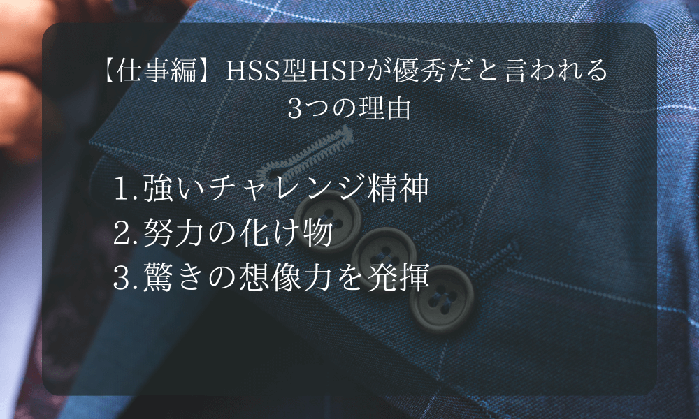 【仕事編】HSS型HSPが優秀だと言われる3つの理由