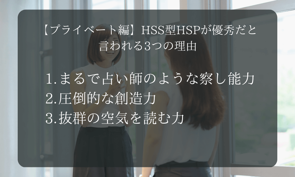 【プライベート編】HSS型HSPが優秀だと言われる3つの理由