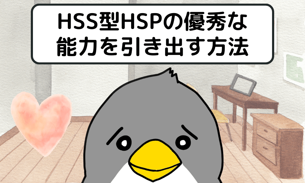 HSS型HSPの優秀な能力を引き出す方法