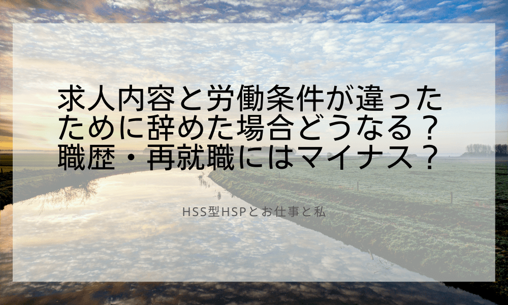 求人内容と労働条件が違ったために辞めた場合どうなる？職歴・再就職にはマイナス？