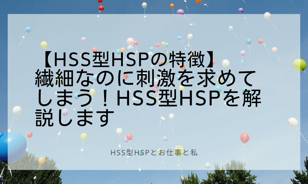 【HSS型HSPの特徴】繊細なのに刺激を求めてしまう！HSS型HSPを解説します