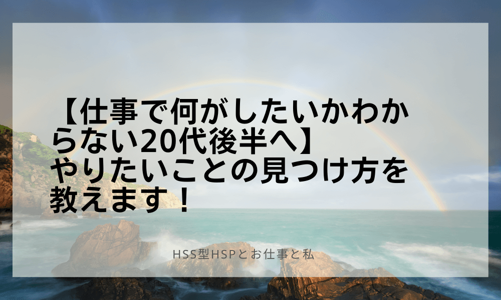 【仕事で何がしたいかわからない20代後半へ】やりたいことの見つけ方を教えます！