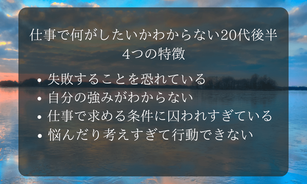 仕事で何がしたいかわからない20代後半の4つの特徴