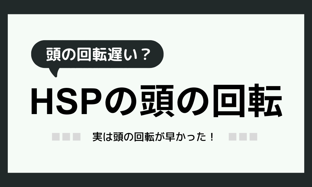 【HSPは頭の回転が遅い？】それって実は勘違い！