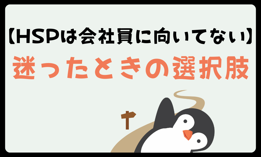 【HSPは会社員に向いてない】迷ったときの選択肢