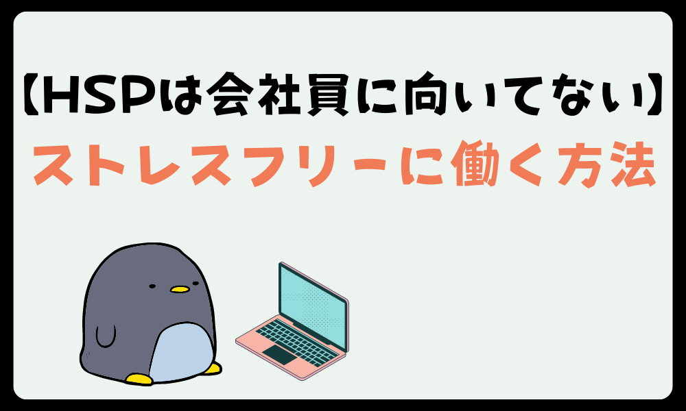 【HSPは会社員に向いてない】ストレスフリーに働く方法