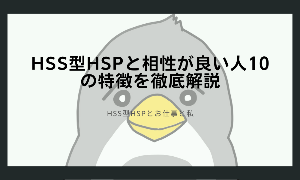 HSS型HSPと相性が良い人10の特徴を徹底解説