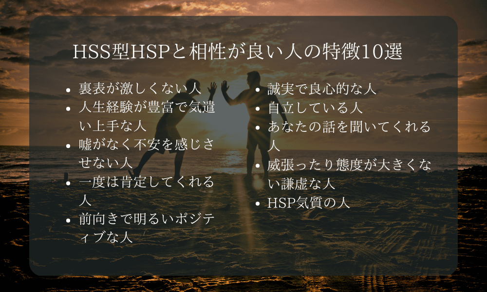 HSS型HSPと相性が良い人の特徴10選